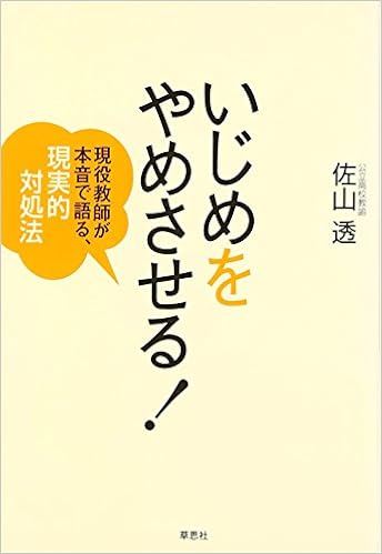 いじめをやめさせる 現役教師が本音で語る 現実的対処法 佐山 透 本 通販 Amazon