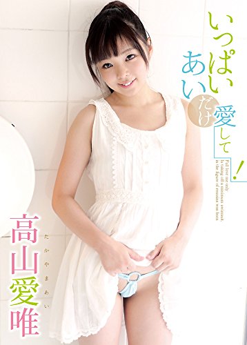 いっぱい愛唯(あい)だけ愛して