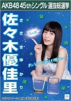 Amazon Co Jp Akb48佐々木優佳里 45th総選挙ポスター16ミュージアム会場限定 ホビー 通販