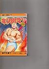 キン肉マン 第19巻
