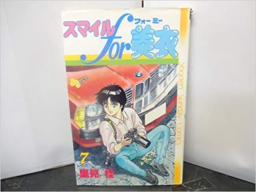 スマイルfor美衣 7 少年サンデーコミックス 里見 桂 本 通販 Amazon