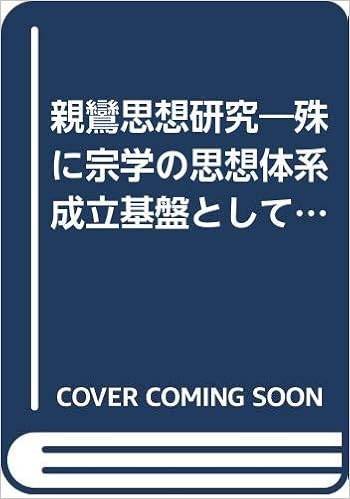 親鸞思想研究 殊に宗学の思想体系成立基盤として 19年 加茂 仰順 本 通販 Amazon