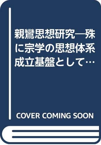 親鸞思想研究 殊に宗学の思想体系成立基盤として 19年 加茂 仰順 本 通販 Amazon