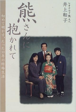 熊さんに抱かれて 初めて明かす たった10年の結婚生活 和子 井上 本 通販 Amazon