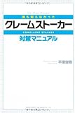 クレームストーカー対策マニュアル