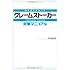 クレームストーカー対策マニュアル