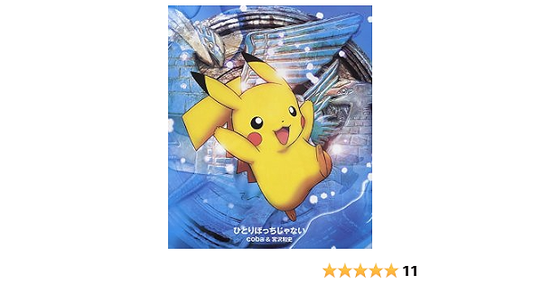 ひとりぼっちじゃない Amazon Com Music