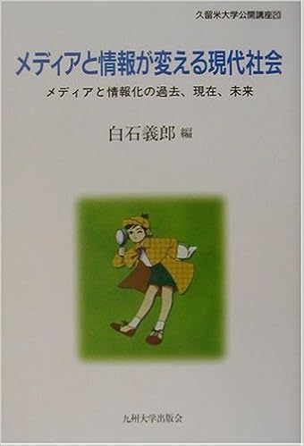 メディアと情報が変える現代社会―メディアと情報化の過去、現在、未来 (久留米大学公開講座) | 義郎, 白石 |本 | 通販 | Amazon