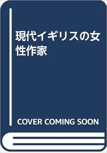 Amazon Co Jp 現代イギリスの女性作家 八重子 鷲見 直美 岡村 Japanese Books
