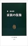家族の復権 (中公新書)