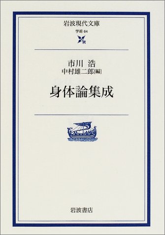 身体論集成 岩波現代文庫 市川 浩 雄二郎 中村 本 通販 Amazon