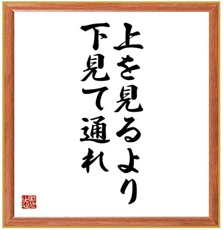 書道色紙 名言 上を見るより下見て通れ 薄茶額付 受注後直筆 千言堂 B085c6l3qn 2 990円