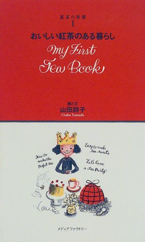 紅茶の時間 1 おいしい紅茶のある暮らし 紅茶の時間 1 詩子 山田 本 通販 Amazon