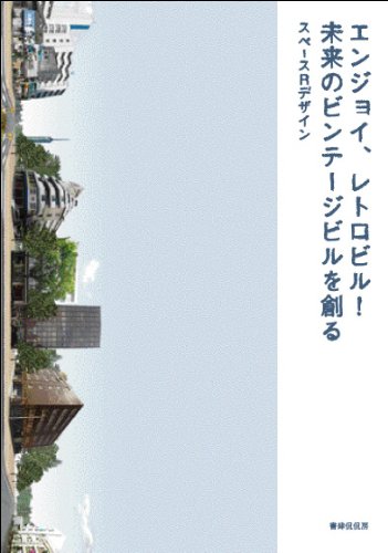 エンジョイ レトロビル 未来のビンテージビルを創る スペースrデザイン 本 通販 Amazon
