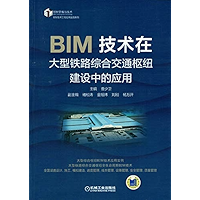 BIM技术在大型铁路综合交通枢纽建设中的应用 (Chinese Edition) book cover BIM技术在大型铁路综合交通枢纽建设中的应用 (Chinese Edition) book cover