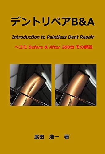 DentRepairBandA: Introduction to Paintless Dent Repair hekomi Before and After nihyakudai sono kaisetu (Japanese Edition) Kindle Edition