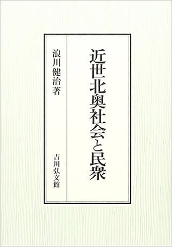 近世北奥社会と民衆 浪川 健治 本 通販 Amazon