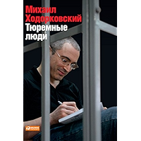 Тюремные люди (Russian Edition) book cover