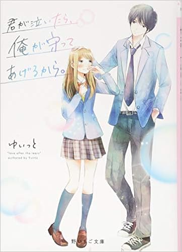 君が泣いたら 俺が守ってあげるから 野いちご文庫 ゆいっと 本 通販 Amazon