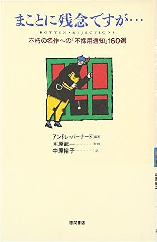 まことに残念ですが 不朽の名作への 不採用通知 160選 アンドレ バーナード Bernard Andre 裕子 中原 本 通販 Amazon