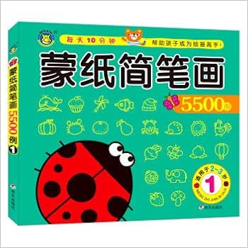 蒙纸简笔画5500例 1适用于2 3岁 匿名 匿名 Amazon Com Books