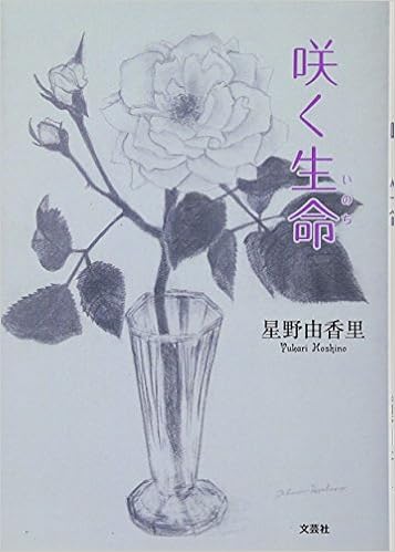 咲く生命 星野 由香里 本 通販 Amazon