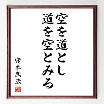 Amazon 書道色紙 宮本武蔵の名言 空を道とし 道を空とみる 濃茶額付 受注後直筆 千言堂 インテリア オンライン通販