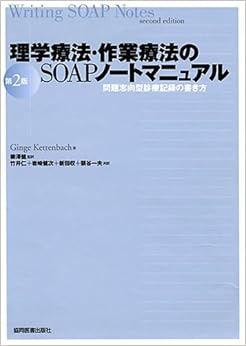 理学療法・作業療法のSOAPノートマニュアル―問題志向型診療記録の書き方 (日本語) 単行本 – 2000/5/1の表紙