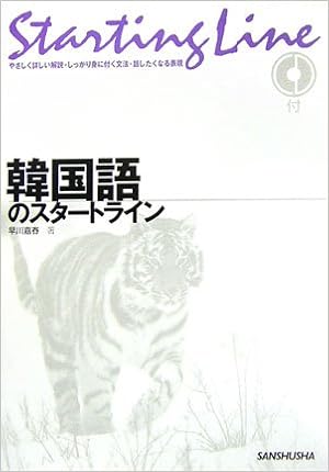 韓国語のスタートライン Starting Line やさしく詳しい解説 しっかり身に付く文法 話したくなる表現 早川 嘉春 本 通販 Amazon