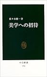 美学への招待 (中公新書)