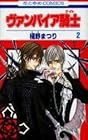 ヴァンパイア騎士 第2巻