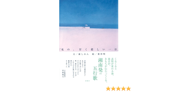 私の 甘く悲しい一日 Amazon Com Books