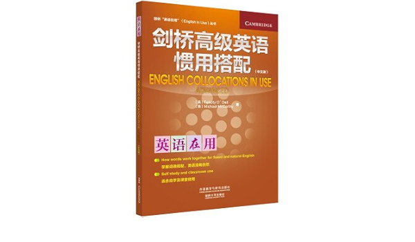 剑桥 英语在用 English In Use 丛书 剑桥高级英语惯用搭配 中文版 英 费利西蒂 奥德尔 Felicity O Dell 英 麦卡锡 Mccarthy M Amazon Com Books