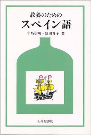 教養のためのスペイン語 信明 牛島 育子 冨田 本 通販 Amazon