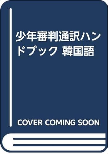 少年審判通訳ハンドブック 韓国語 最高裁判所事務総局家庭局 本 通販 Amazon
