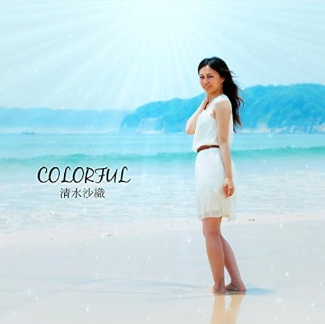 Amazon カラフル 清水沙織 清水沙織 J Pop ミュージック
