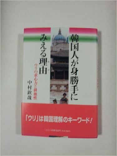 韓国人が身勝手にみえる理由 ウリの求心力と排他性 中村 欽哉 本 通販 Amazon