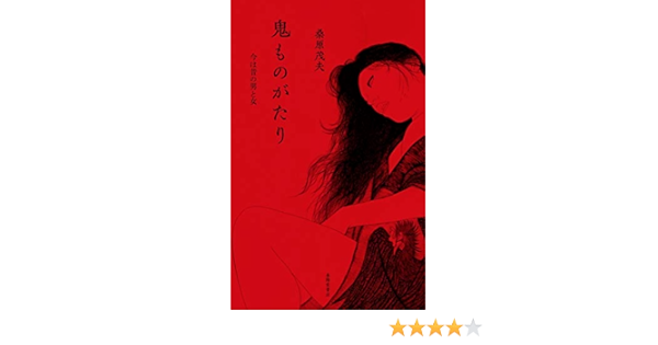 鬼ものがたり ー今は昔の男と女ー Amazon Com Books
