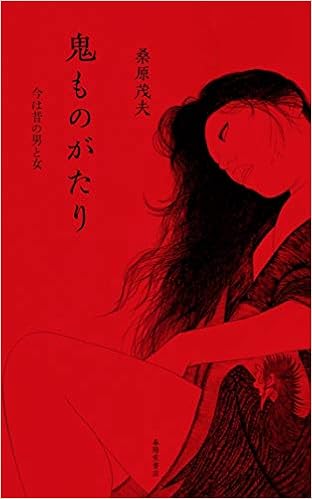 鬼ものがたり ー今は昔の男と女ー Amazon Com Books