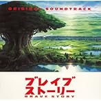 「ブレイブ・ストーリー」〜オリジナル・サウンドトラック〜