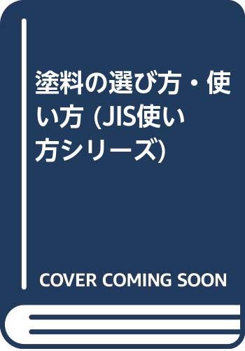 塗料の選び方 使い方 Jis使い方シリーズ 憲二 植木 本 通販 Amazon