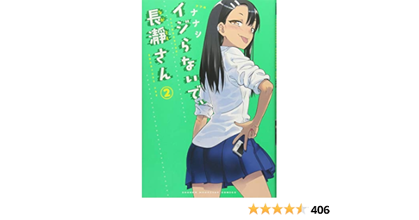 イジらないで 長瀞さん 2 講談社コミックス Amazon Com Books イジらないで 長瀞さん 2 講談社コミックス Amazon Com Books