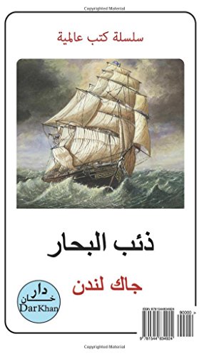 The Sea Wolf Jack London (Arabic edition): Zaeb Albihar