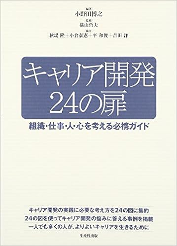 キャリア開発24の扉 組織 仕事 人 心を考える必携ガイド 小野田 博之 哲夫 横山 和俊 平 泰憲 小倉 隆 秋場 洋 吉田 本 通販 Amazon