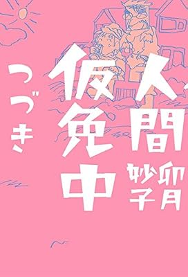 卯月妙子 人間仮免中 が再びコンビニエンスストアに Togetter 卯月妙子 人間仮免中 が再びコンビニエンスストアに Togetter