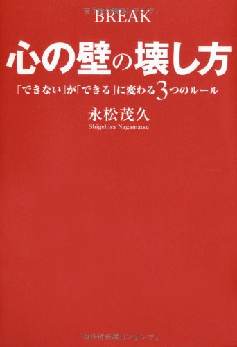 心の壁の壊し方 できない が できる に変わる3つのルール Dvd付 永松茂久 本 通販 Amazon
