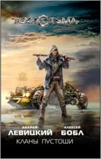 Аст левицкий а. кланы пустоши технотьма тверд обл (9785170670895)