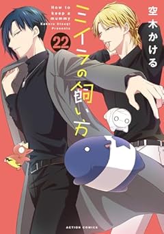 ミイラの飼い方の最新刊