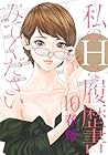 私のHな履歴書みてください 第10巻