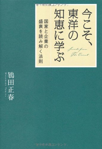 今こそ 東洋の知恵に学ぶ 鴇田正春 本 通販 Amazon
